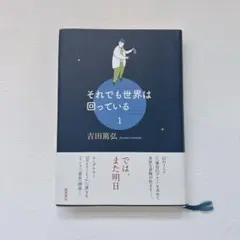 それでも世界は回っている 1