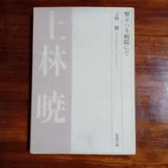 聖ヨハネ病院にて。上林暁。