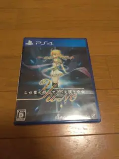 PS4 この世の果てで恋を唄う少女YUーNO
