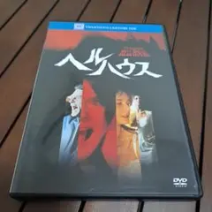 ヘルハウス('73米)