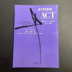 【裁断済み】よくわかるACT