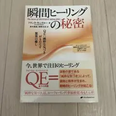 瞬間ヒーリングの秘密 フランク・ボン・ズロー著