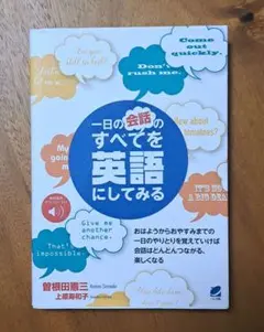 一日の会話のすべてを英語にしてみる [音声DL付]