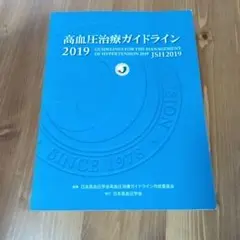 高血圧治療ガイドライン 2019