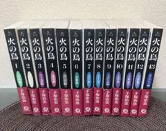 ☆火の鳥 全13巻 セット☆