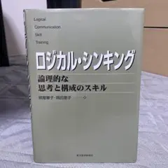 【美品】ロジカル・シンキング 論理的な思考と構成のスキル