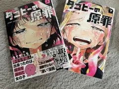 タコピーの原罪 上・下 セット