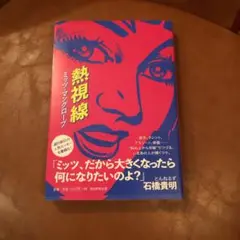 熱視線　ミッツ・マングローブ