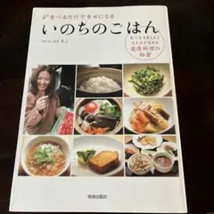 いのちのごはん : 食べるだけで幸せになる