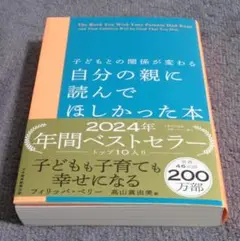 子どもとの関係が変わる　自分の親に読んでほしかった本(帯付き)