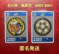 マンホールカード　輪島市　セット　匿名発送