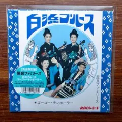 ⭐︎美品⭐︎屋良ファミリーズ　白浜ブルース/ゴーゴー・チンボーラー　和ンダーグルーヴ 屋良ファミリーズ / 白浜ブルース / ゴーゴー・チンボーラー / 7
