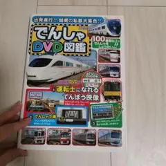 でんしゃDVD図鑑 出発進行!!関東の私鉄大集合!!
