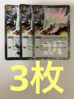 フェイタルダメージコントロール　3枚セット