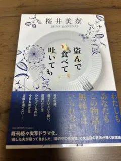 盗んで食べて吐いても 桜井美奈