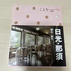 ことりっぷ 日光・那須 栃木・益子
