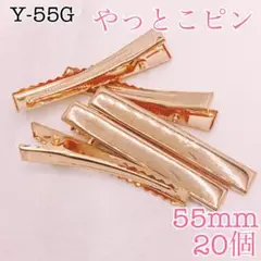 【9471】やっとこピン　KCゴールド　55㎜　20個