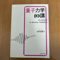 量子力学10講