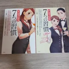 まんがでわかる7つの習慣