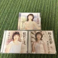 水森かおり CD 3セット