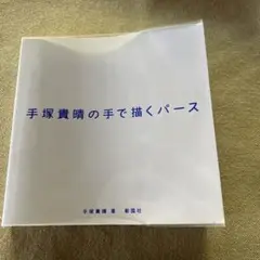 手塚貴晴の手で描くパース