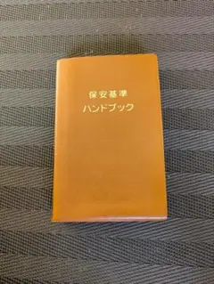 保安基準ハンドブック 第15版