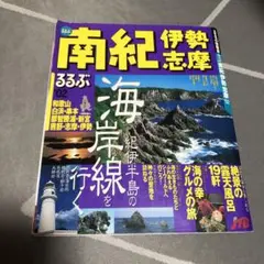 るるぶ　南紀伊勢志摩　02