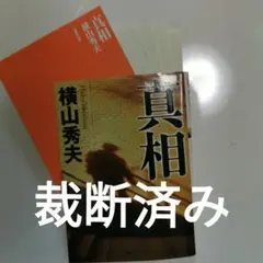 真相