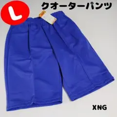 【XNG】クオーターパンツ　 体操服　体操着　運動着　 青　ブルー　L　170