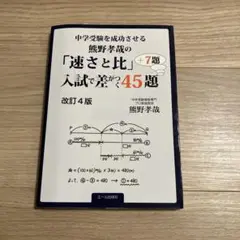 中学受験を成功させる 熊野孝哉の「速さと比」入試で差がつく45題+7題