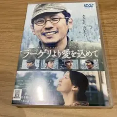 DVD ラーゲリより愛を込めて 二宮和也 ★☆