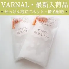【公式・最新】せっけん泡立てネット × 2