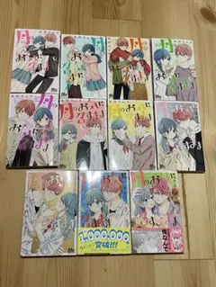 月のお気に召すまま　1-11巻セット