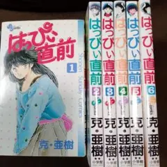 ☆初版☆はっぴい直前　全巻セット