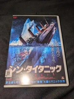 シン・タイタニック　DVD
