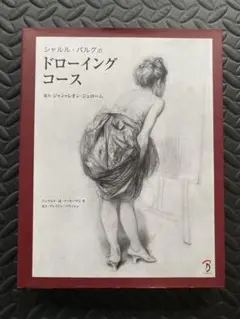 シャルル・バルグのドローイングコース シャルル・バルグのドローイングコース 協力:ジャン=レオン