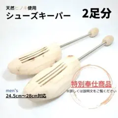 【特別奉仕商品】天然ヒノキ使用 シューズキーパー 2足分 靴と同時購入で特別割引