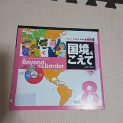 国境をこえて