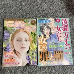 ミステリーブラン　2025.7月　波瀾万丈の女たち　2025.8月　レディコミ