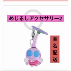 羽ピクミン　めじるしアクセサリー２　キーホルダー　カプセルトイ　ガチャ