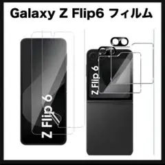 開封のみ★ 【2+2+2枚セット】対応 Galaxy Z Flip6 フィルム