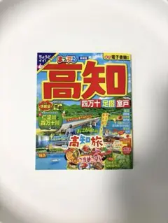 高知県旅行本　まっぷる　新品未使用