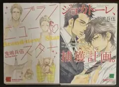 鬼嶋兵伍2冊セット