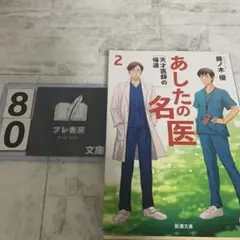 あしたの名医 2 天才医師の帰還
