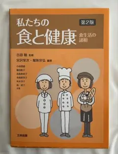 私たちの食と健康 食生活の諸相