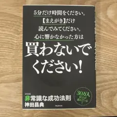 非常識な成功法則 : お金と自由をもたらす8つの習慣