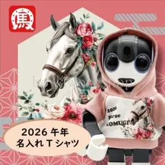 ロボホンの服/ハンドメイド 2026年干支名入れプリントパーカー（ピンク）