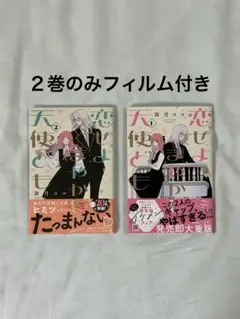 恋せよまやかし天使ども　１巻　２巻