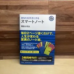 あなたを天才にするスマートノート - メルカリ