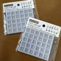 セリア　ひらがな　シリコンモールド　2種セット　あ〜　は〜　ミニチャーム